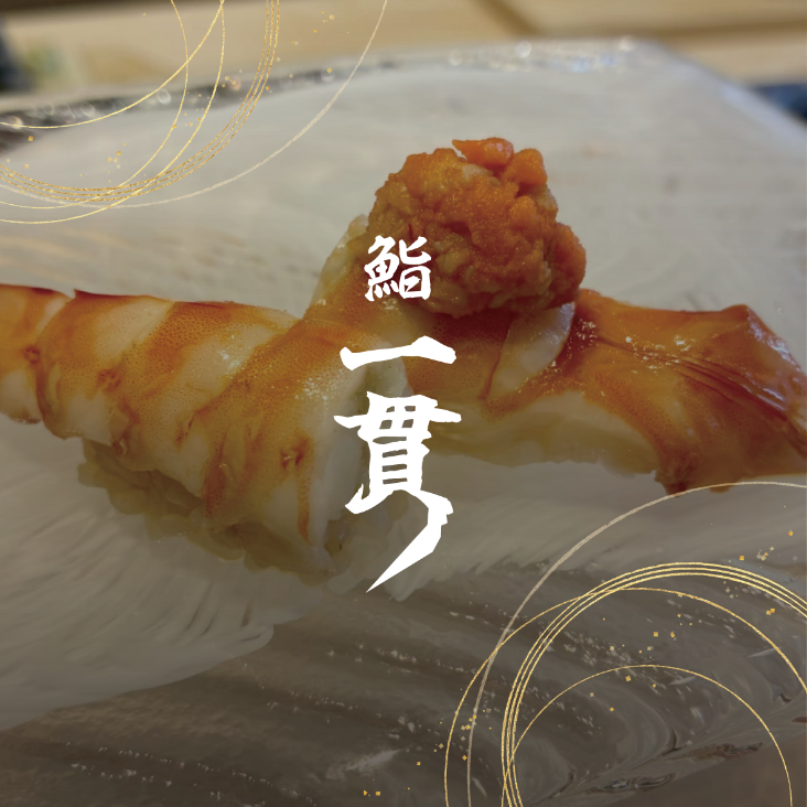 高級寿司 - 穴子